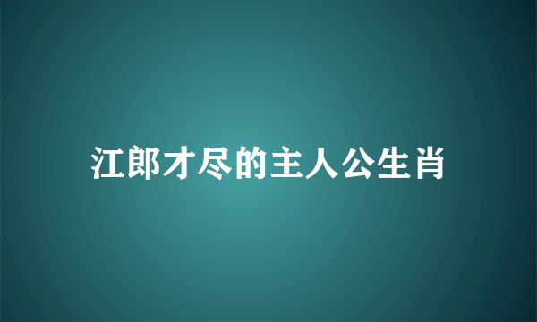 江郎才尽的主人公生肖