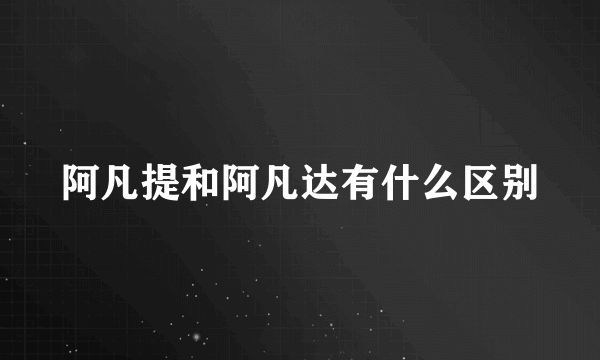 阿凡提和阿凡达有什么区别