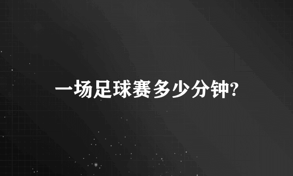 一场足球赛多少分钟?