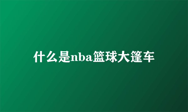 什么是nba篮球大篷车