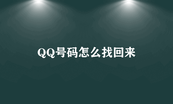 QQ号码怎么找回来