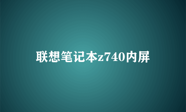 联想笔记本z740内屏