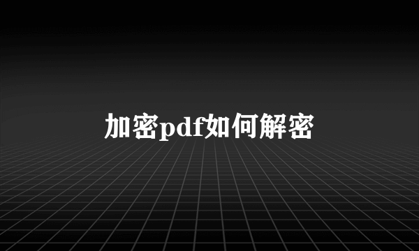 加密pdf如何解密