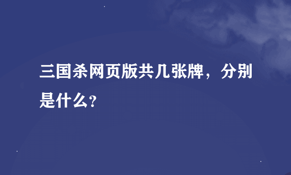 三国杀网页版共几张牌，分别是什么？