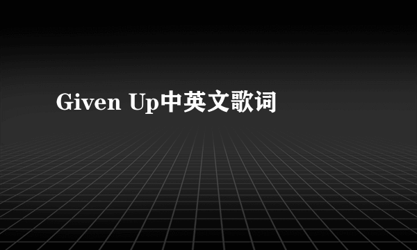 Given Up中英文歌词