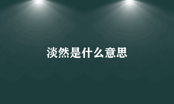 淡然是什么意思