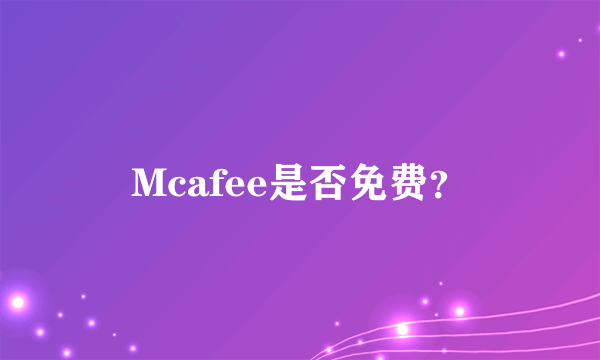 Mcafee是否免费？