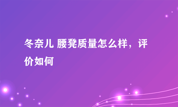 冬奈儿 腰凳质量怎么样，评价如何