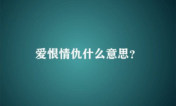 爱恨情仇什么意思？