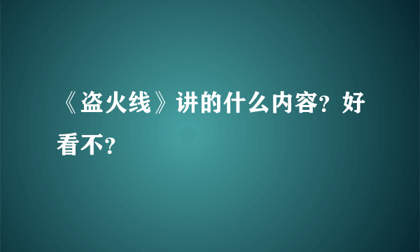 《盗火线》讲的什么内容？好看不？