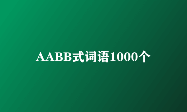 AABB式词语1000个