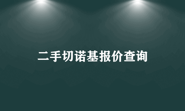 二手切诺基报价查询