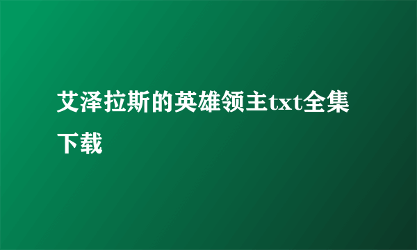 艾泽拉斯的英雄领主txt全集下载