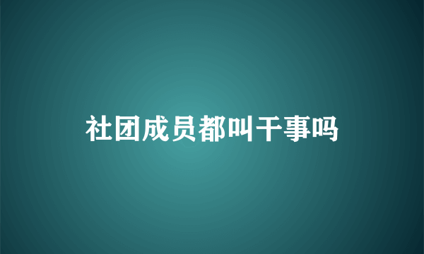 社团成员都叫干事吗