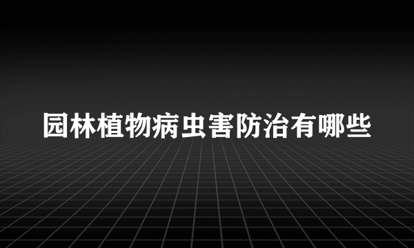 园林植物病虫害防治有哪些