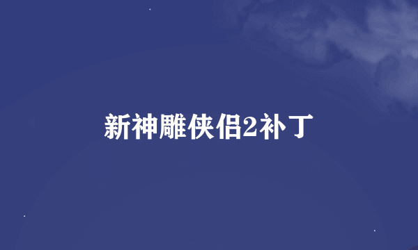 新神雕侠侣2补丁