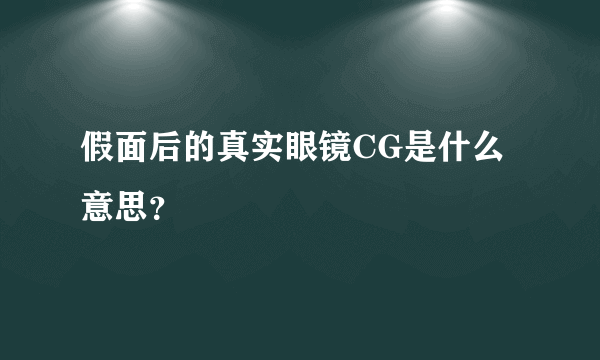 假面后的真实眼镜CG是什么意思？