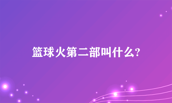 篮球火第二部叫什么?