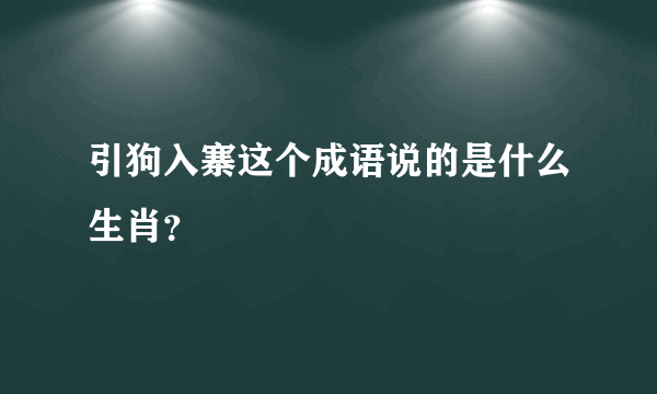 引狗入寨这个成语说的是什么生肖？