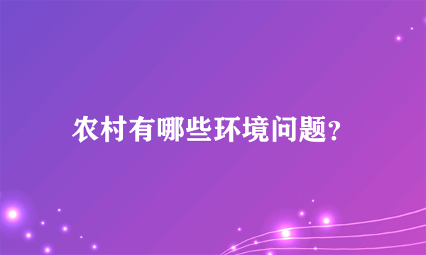 农村有哪些环境问题？