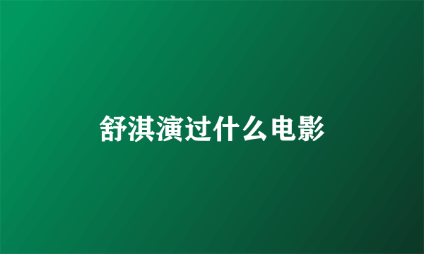 舒淇演过什么电影