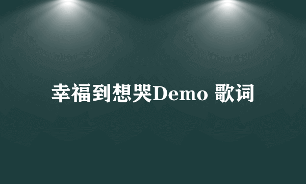 幸福到想哭Demo 歌词