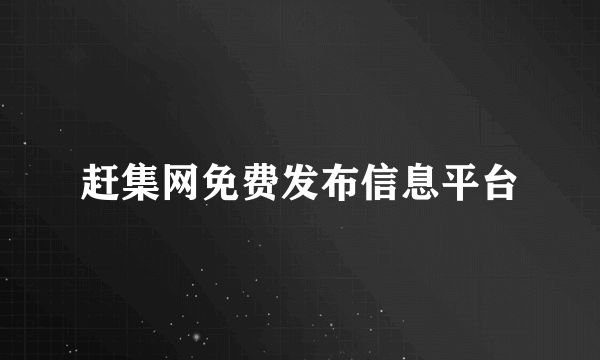 赶集网免费发布信息平台