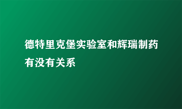 德特里克堡实验室和辉瑞制药有没有关系