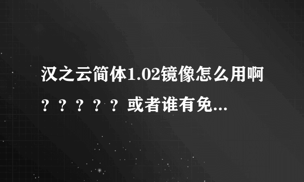 汉之云简体1.02镜像怎么用啊？？？？？或者谁有免cd补丁？？？？？？