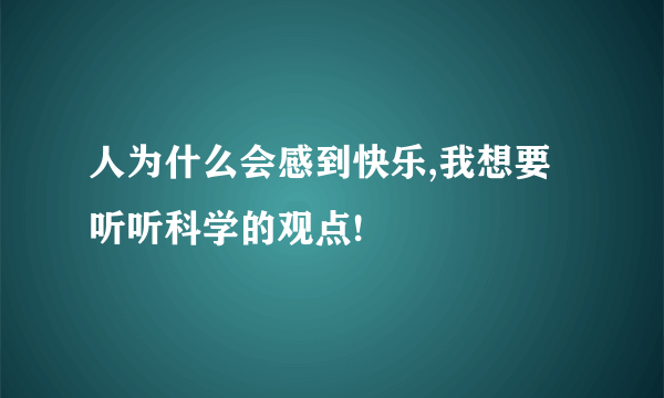 人为什么会感到快乐,我想要听听科学的观点!