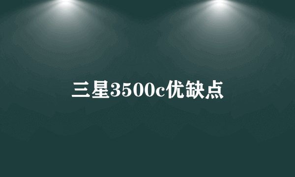 三星3500c优缺点