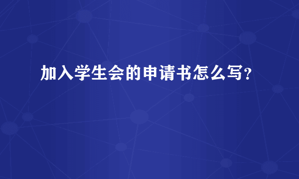 加入学生会的申请书怎么写？