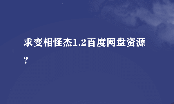 求变相怪杰1.2百度网盘资源？