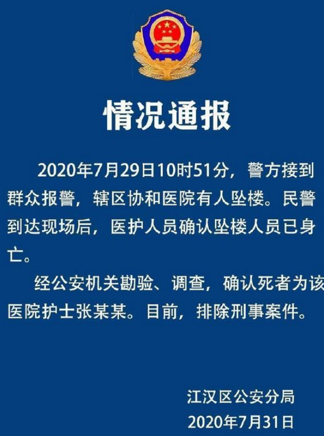 武汉协和医院一护士坠楼，具体原因是什么？