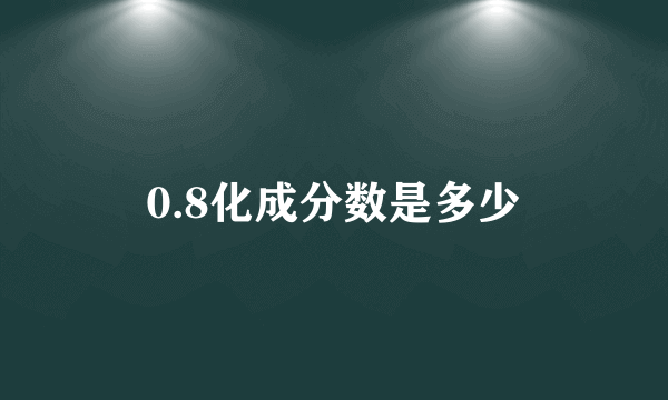 0.8化成分数是多少