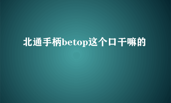 北通手柄betop这个口干嘛的