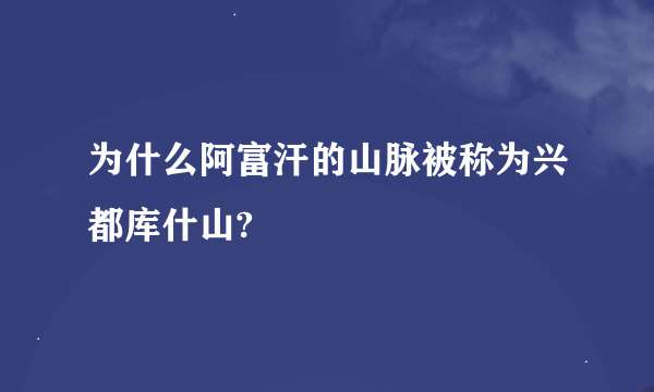 为什么阿富汗的山脉被称为兴都库什山?