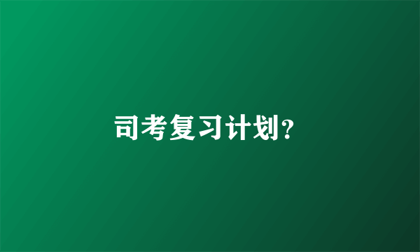 司考复习计划？