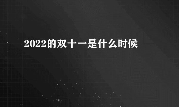 2022的双十一是什么时候