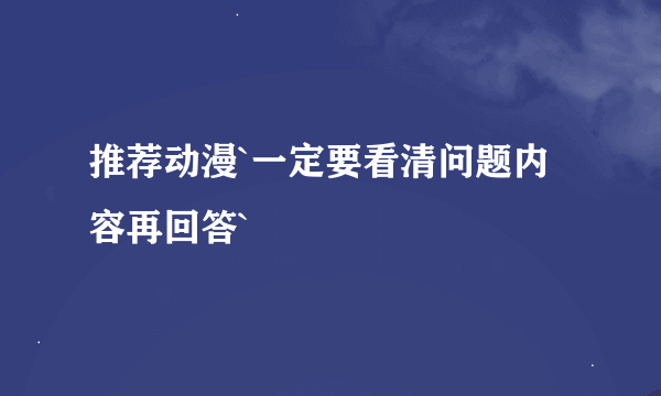 推荐动漫`一定要看清问题内容再回答`