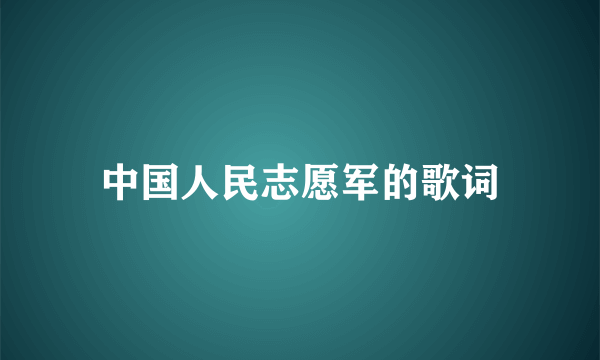 中国人民志愿军的歌词