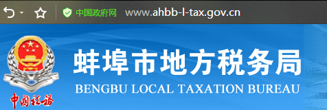 安徽省蚌埠市地税局网址怎样打开？