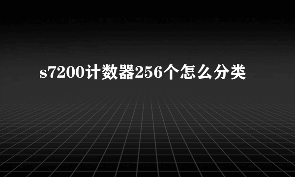 s7200计数器256个怎么分类