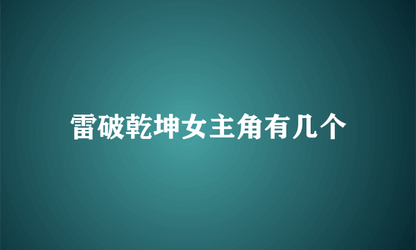 雷破乾坤女主角有几个