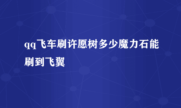 qq飞车刷许愿树多少魔力石能刷到飞翼