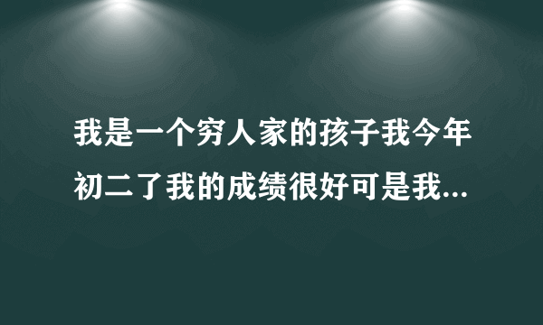 我是一个穷人家的孩子我今年初二了我的成绩很好可是我很胖每次看见苗条的女孩子都觉得自卑怎样让自己振作