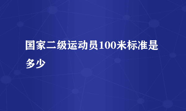 国家二级运动员100米标准是多少