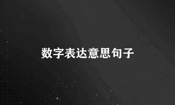 数字表达意思句子