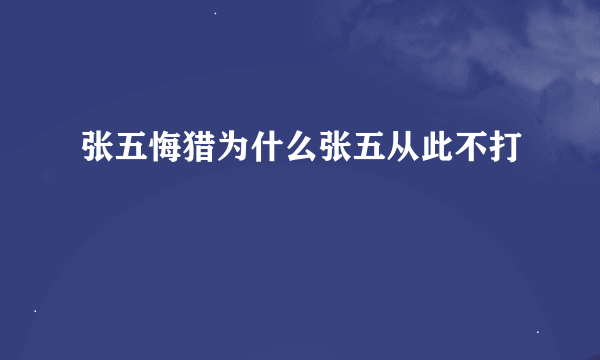 张五悔猎为什么张五从此不打