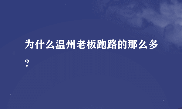 为什么温州老板跑路的那么多？